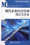 现代企业经营管理理论与实务 封面