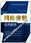 网络营销实用教程 封面