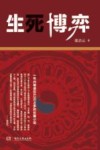 生死博弈 封面