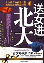 送女进北大 封面
