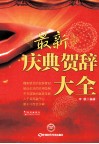 庆典贺辞大全 封面