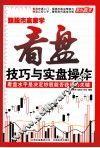 跟股市赢家学  看盘技巧与实盘操作 封面