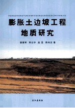 膨胀土边坡工程地质研究 封面