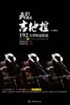 我们都是吉他控  192首弹唱最精选 封面