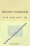 国医名师王长洪临证医验 封面