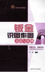 钣金识图作图方法与实例 封面
