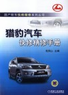 猎豹汽车快修精修手册 封面