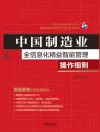 中国制造业全信息化精益智能管理操作细则 封面