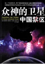 众神的卫星  中国禁区 封面
