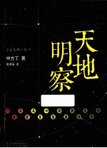 天地明察 封面