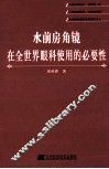 水前房角镜在全世界眼科使用的必要性 封面