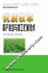 优质牧草高产栽培与加工贮藏技术 封面