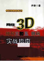 网住3D、排列三和五胆码实战指南 封面
