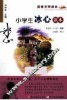 小学生冰心读本 封面