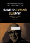 奥尔波特心理健康思想解析 电子书封面
