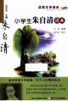 小学生朱自清读本 封面