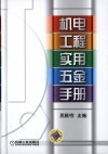机电工程实用五金手册 封面