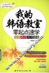 我的韩语教室  零起点速学发音、单词、句子、会话 封面