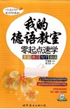 我的德语教室  零起点速学发音、单词、句子、会话 封面