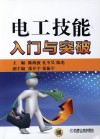 电工技能入门与突破 封面