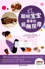 聪明宝宝最爱的抚触按摩 电子书封面