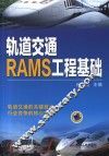 轨道交通RAMS工程基础 电子书封面