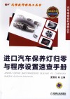 进口汽车保养灯归零与程序设置速查手册 封面