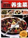 百姓养生菜 封面