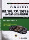 奔驰/宝马/大众/奥迪车系技术剖析与疑难案例集锦 封面