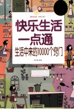 快乐生活一点通  生活中来的10000个窍门  超值白金版 封面