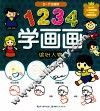 1234学画画  缤纷人物 封面
