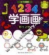 1234学画画  野生动物 封面