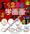 1234学画画  可爱动物 封面