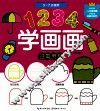 1234学画画  日常用品 封面