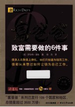 富爸爸致富需要做的6件事  最新修订版 封面