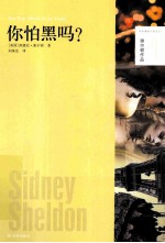 你怕黑吗？  2版 封面