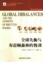 全球失衡与布雷顿森林的教训 封面