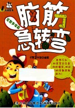 脑筋急转弯  足智多谋篇 封面
