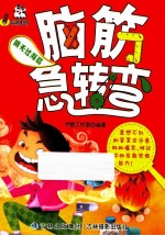 脑筋急转弯  瞒天过海篇 封面