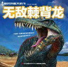 无敌棘背龙 封面