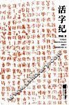 活字纪 封面