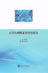 大学生网络素养培育研究 封面