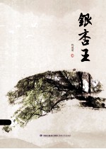 银杏王 电子书封面