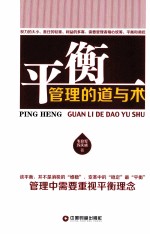 平衡  管理的道与术 封面