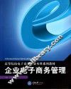 企业电子商务管理 封面