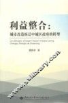 利益整合  城市改造拆迁中城区政府的转型 封面