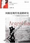 阿根廷现代化道路研究  早期现代化的历史考察 封面