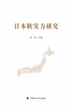 日本软实力研究 封面