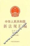 中华人民共和国新法规汇编  2014  第2辑  总第2014辑 封面