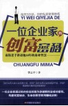一位企业家的创富密码 封面